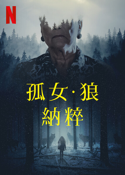 孤女・狼・納粹