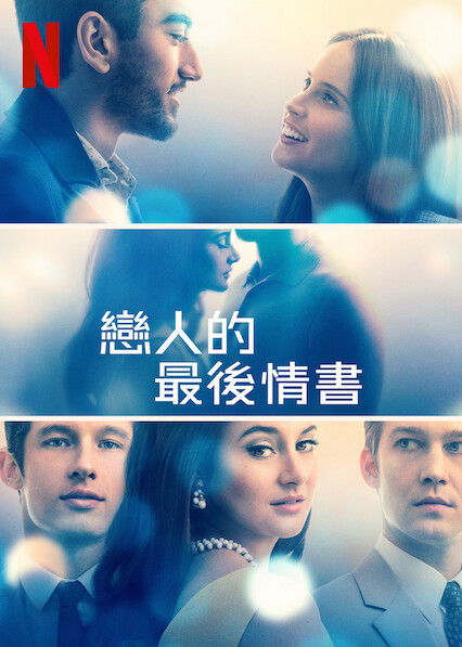 戀人的最後情書