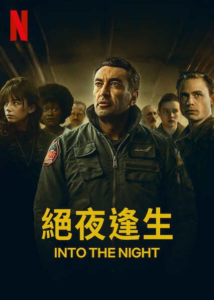 絕夜逢生 第2季