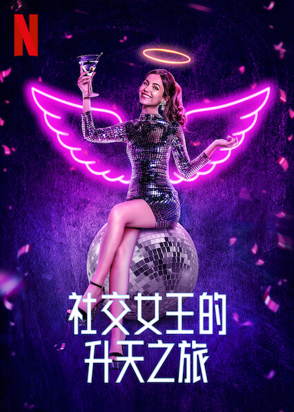 社交女王的升天之旅