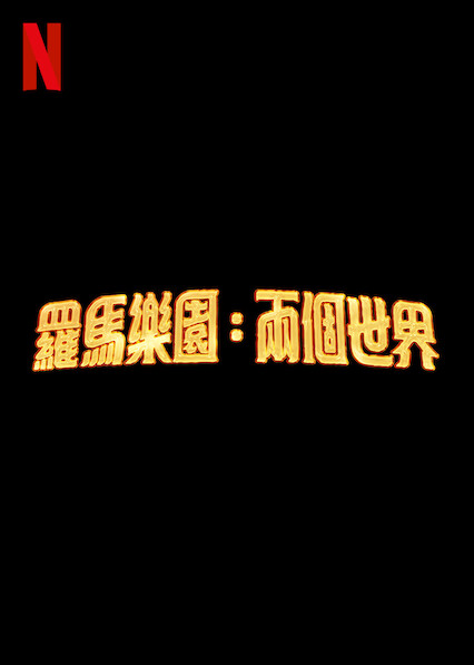 羅馬樂園：兩個世界