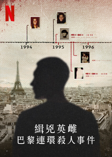 緝兇英雌：巴黎連環殺人事件