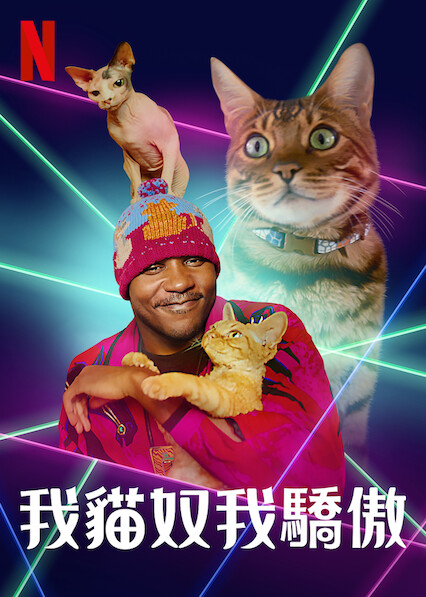 我貓奴我驕傲
