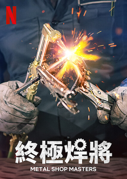 終極焊將