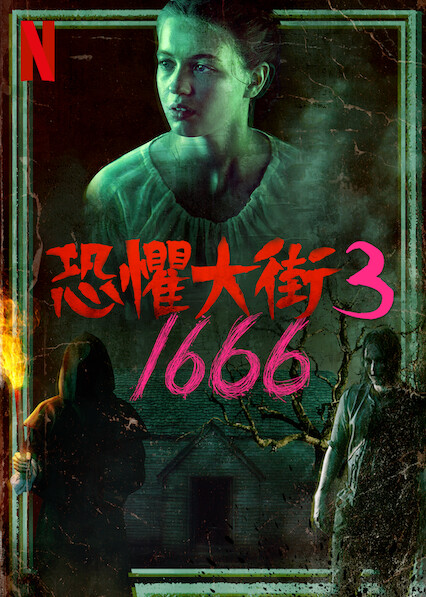 恐懼大街 3：1666