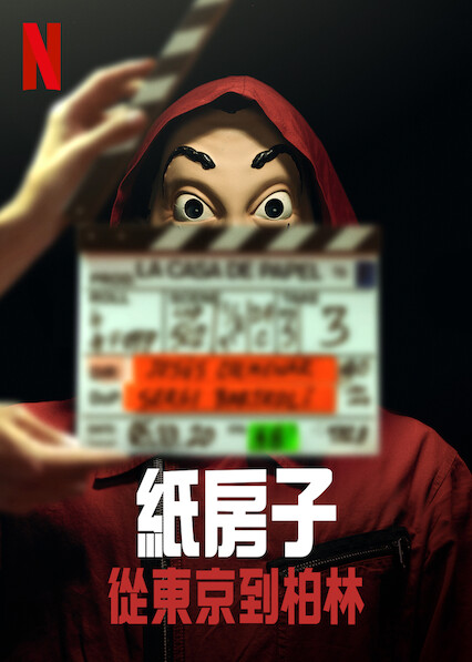紙房子：從東京到柏林