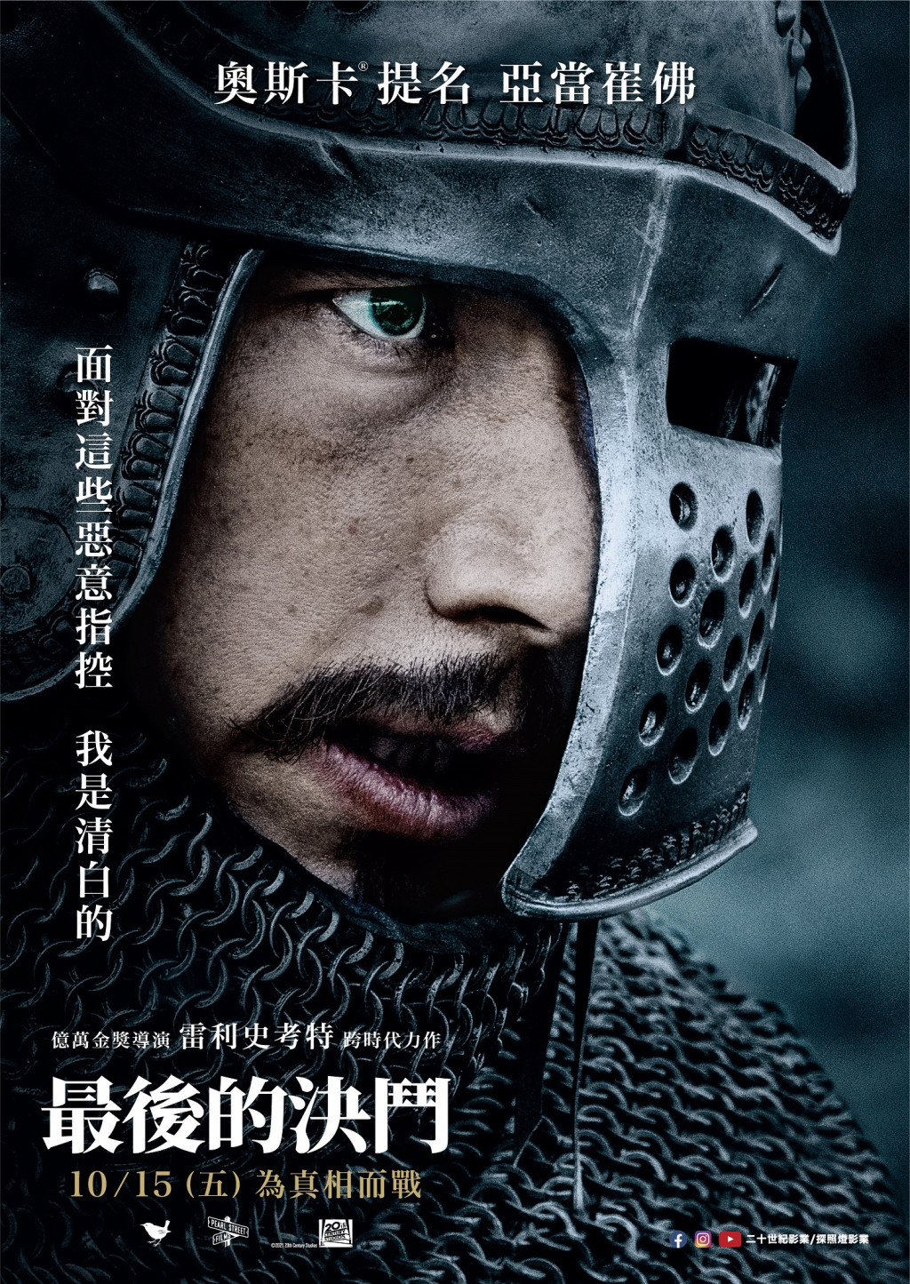 <The Last Duel> 最後的決鬥 人物款海報 亞當崔佛