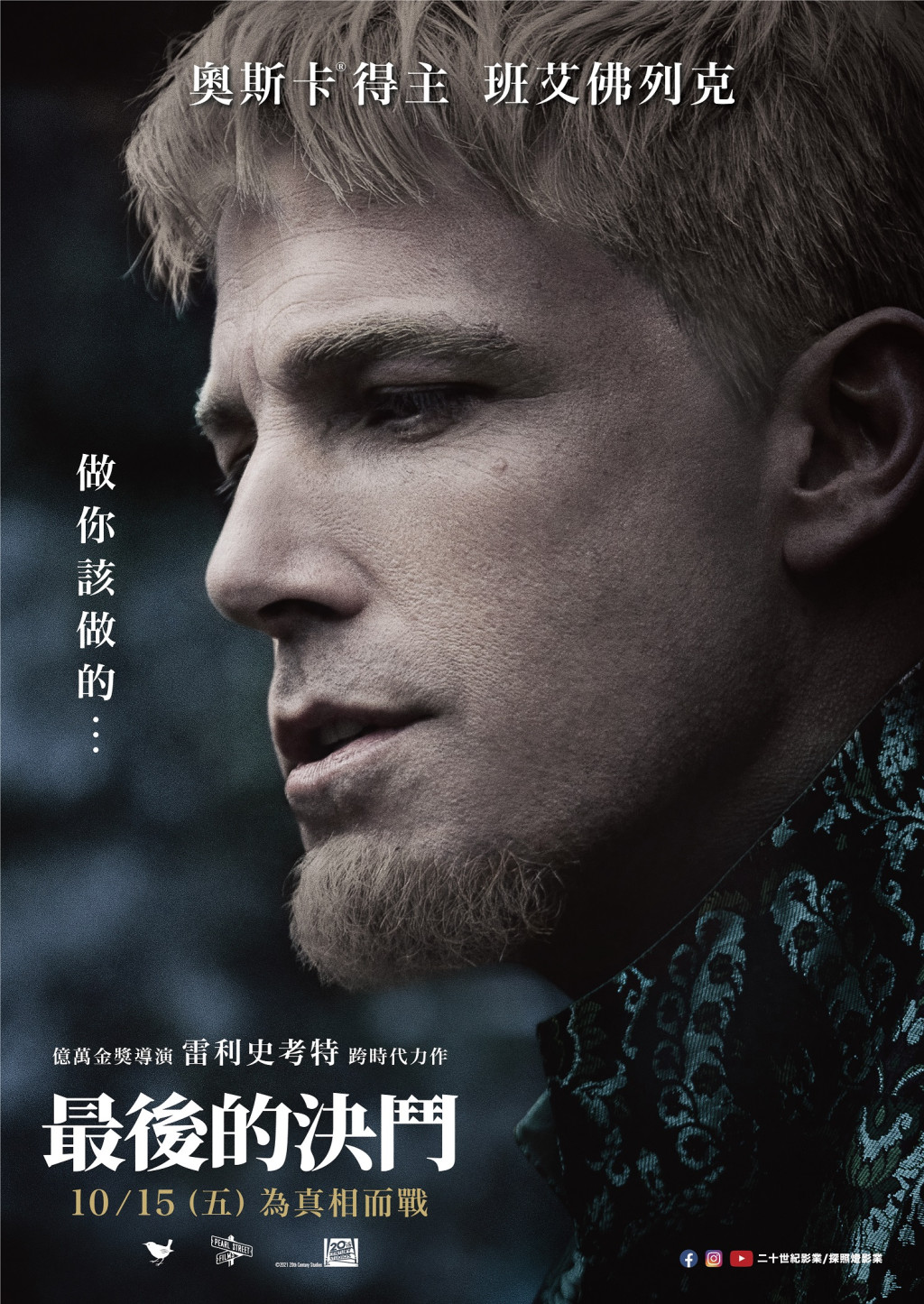 <The Last Duel> 最後的決鬥 人物款海報 班艾佛列克
