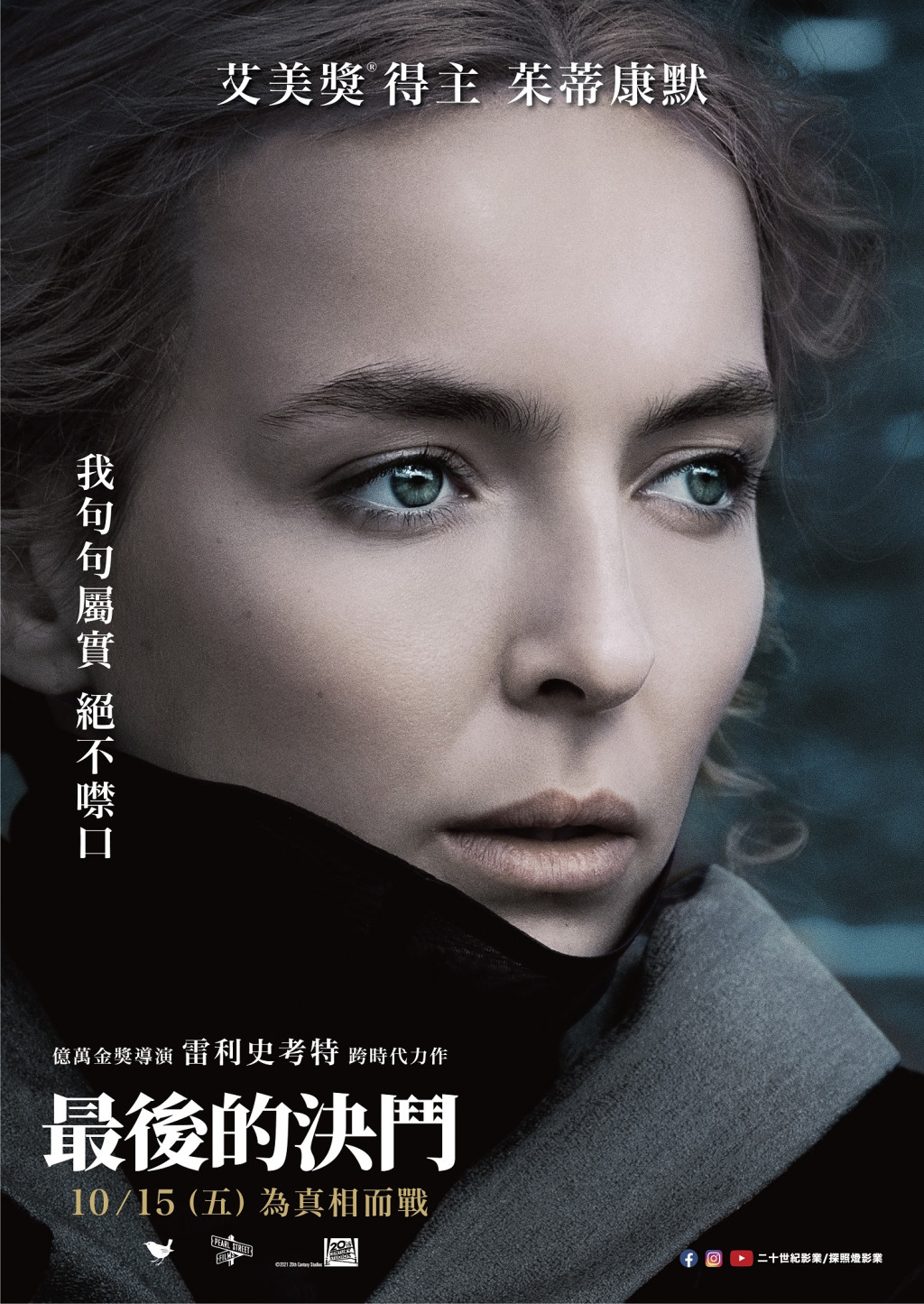 <The Last Duel> 最後的決鬥 人物款海報 茱蒂康默