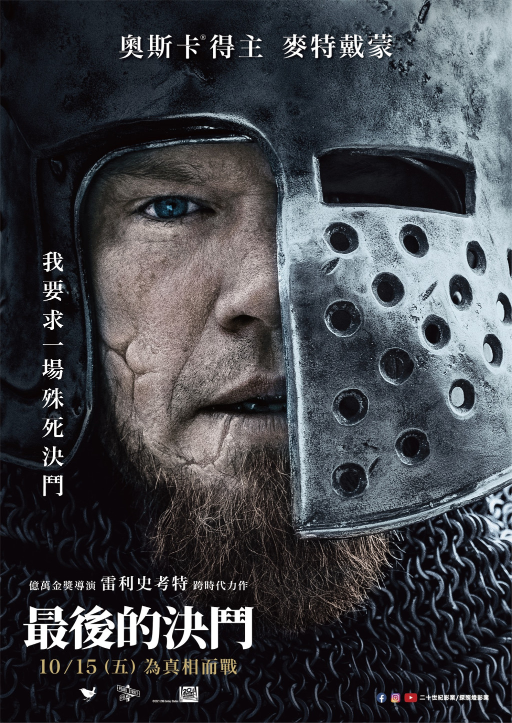 <The Last Duel> 最後的決鬥 人物款海報 麥特戴蒙