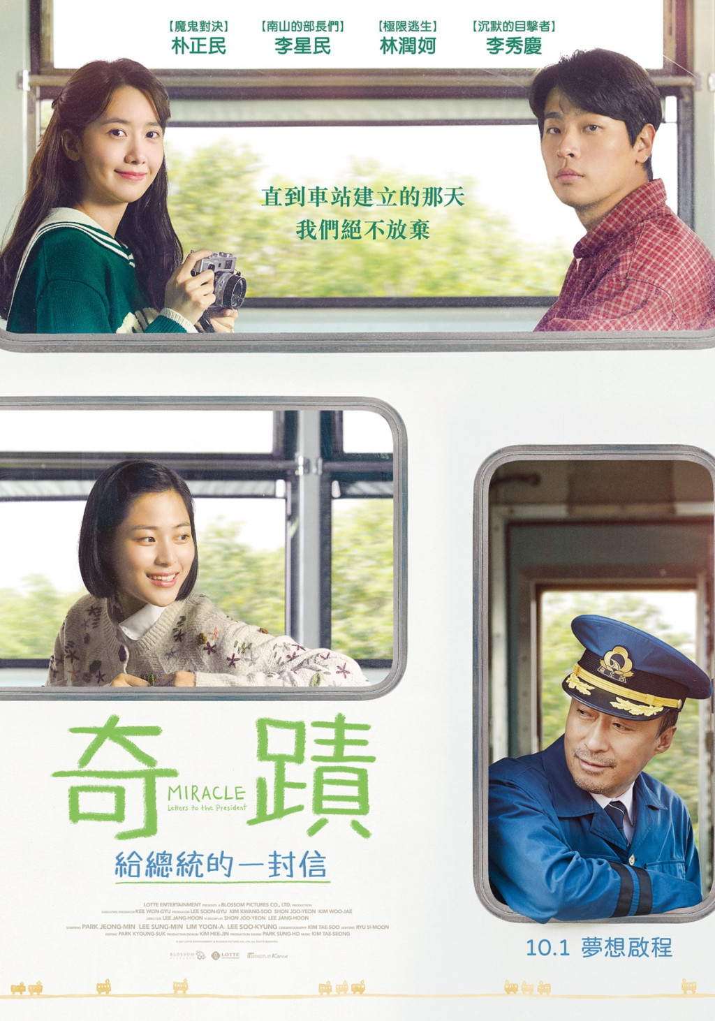 奇蹟：給總統的一封信 車窗版海報 月日在台上映