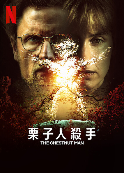 栗子人殺手