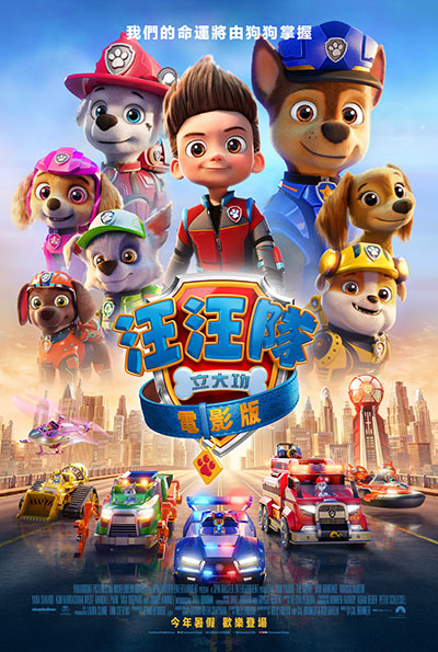 汪汪隊立大功 電影版