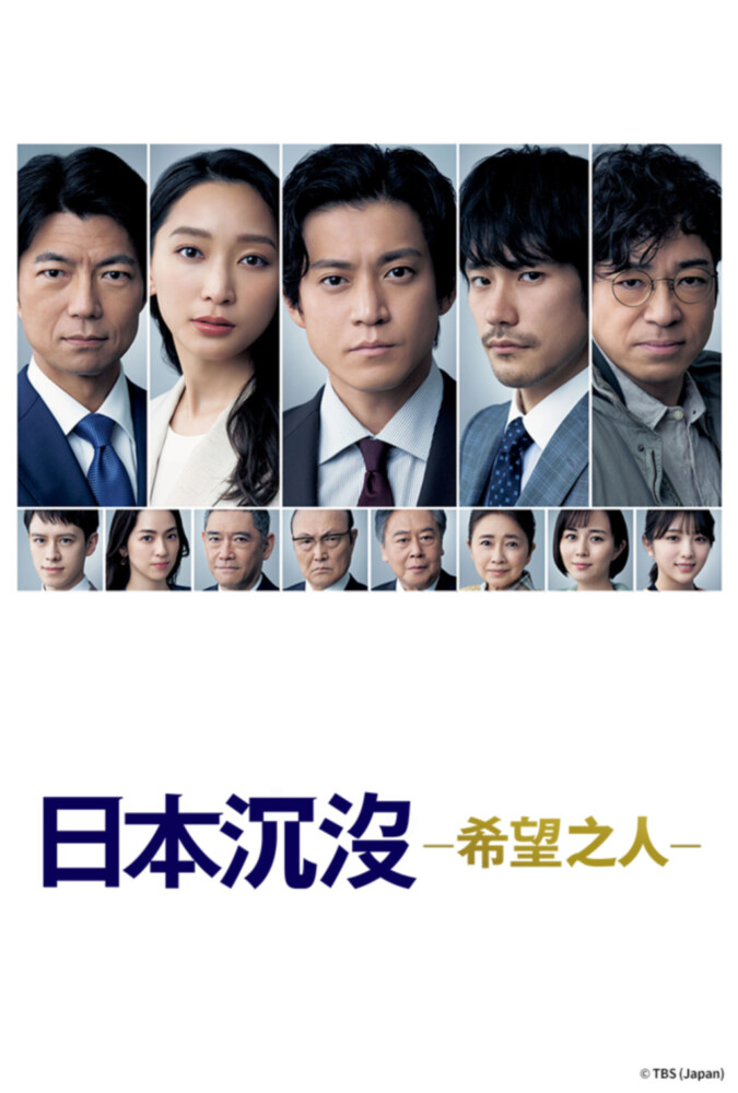 日本沉沒—希望之人