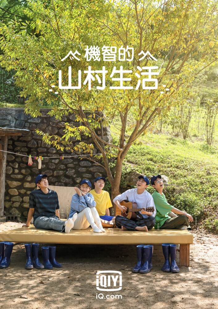 機智的山村生活
