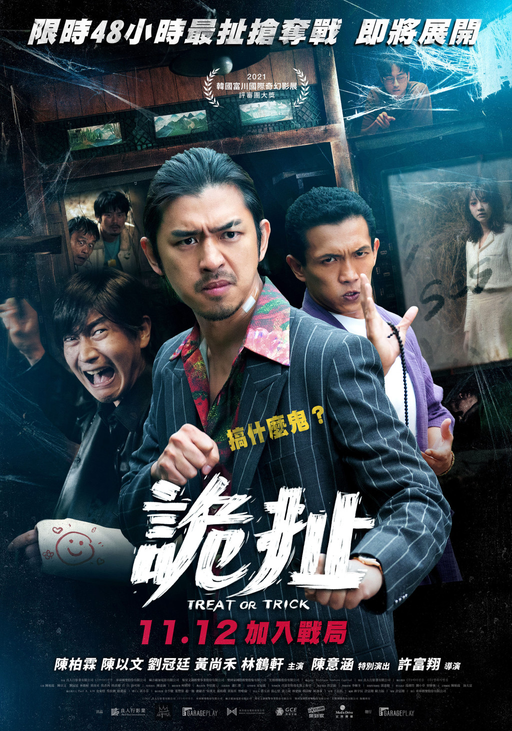 詭扯 海報
