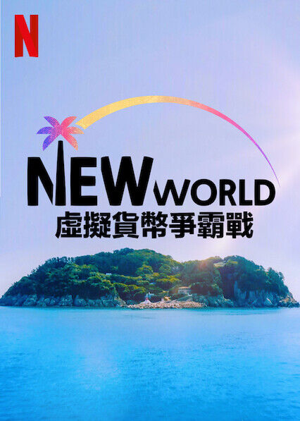 New World：虛擬貨幣爭霸戰_海報