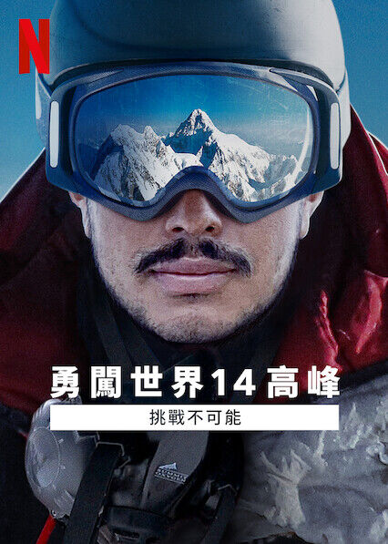 勇闖世界 14 高峰：挑戰不可能