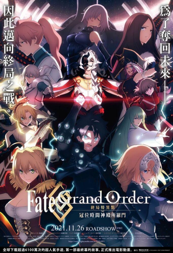 Fate Grand Order-終局特異點 冠位時間神殿索羅門-_海報