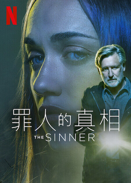 罪人的真相_海報