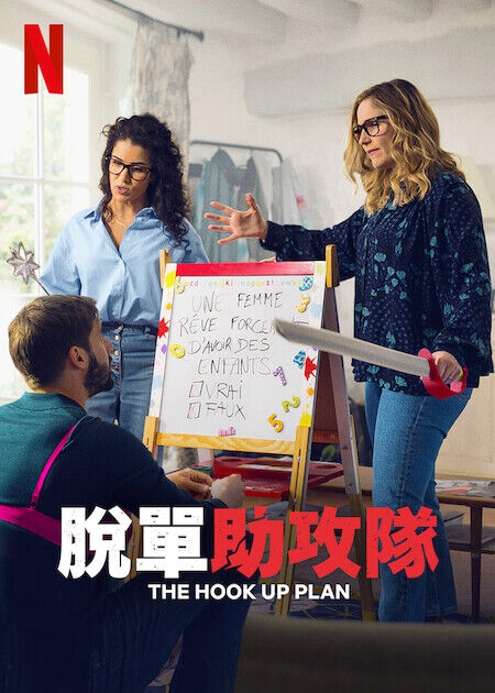 脫單助攻隊_海報