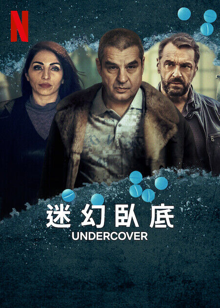 迷幻臥底_海報