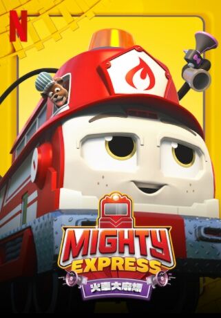 Mighty Express：火車大麻煩