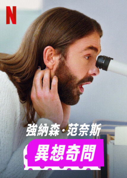 強納森·范奈斯：異想奇問