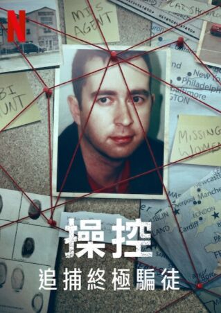 操控：追捕終極騙徒