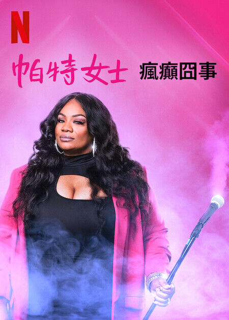 帕特女士：瘋癲囧事_海報
