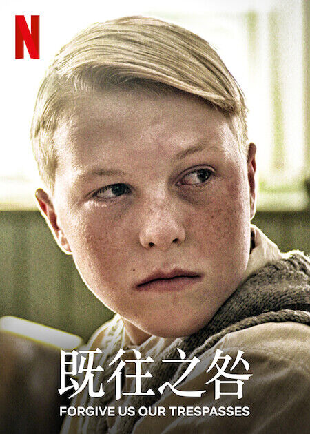 既往之咎_海報