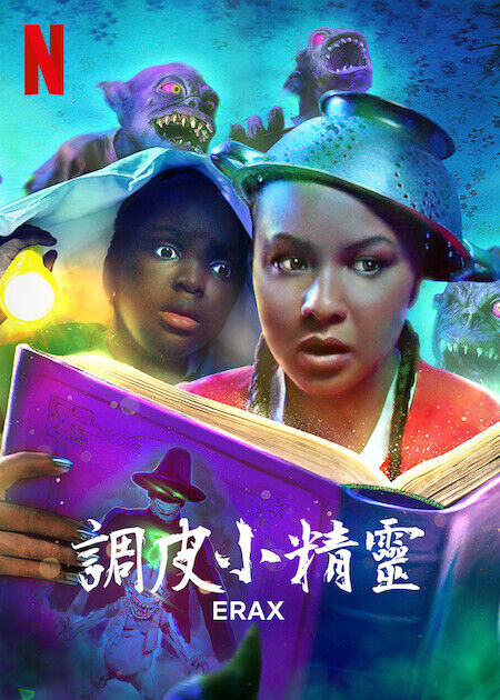 調皮小精靈_海報