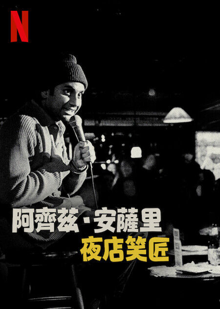 阿齊茲·安薩里：夜店笑匠