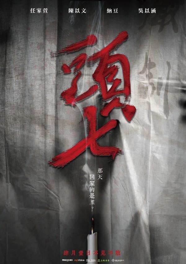 頭七_海報