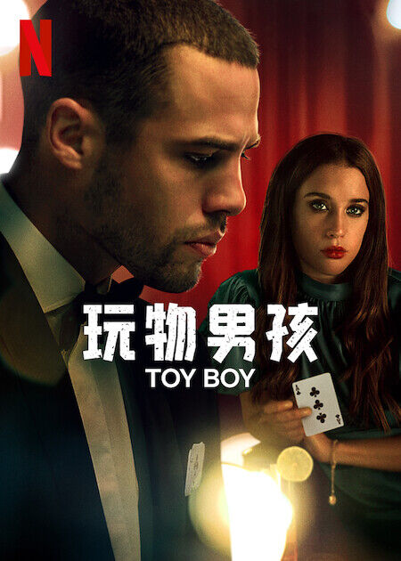 玩物男孩_海報