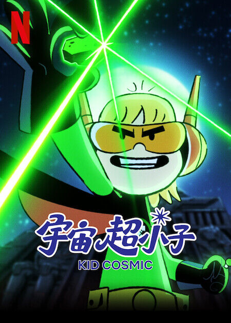 宇宙超小子_海報