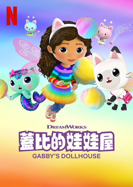 蓋比的娃娃屋_海報