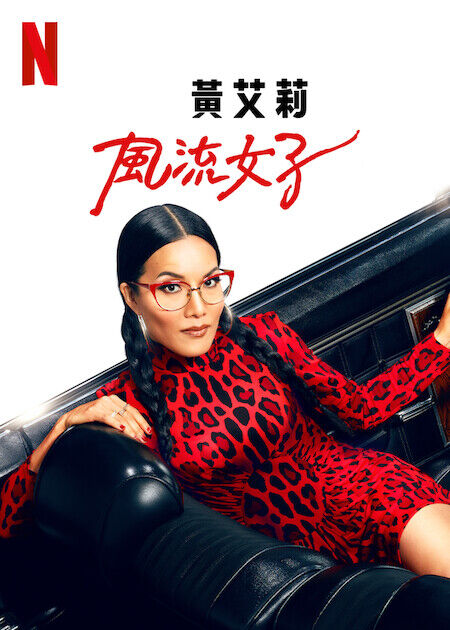 黃艾莉：風流女子_海報