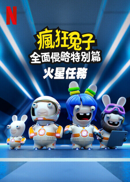 瘋狂兔子全面侵略特別篇：火星任務_海報