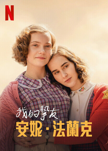 我的摯友安妮·法蘭克_海報