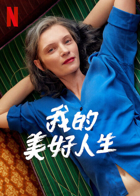 我的美好人生_海報