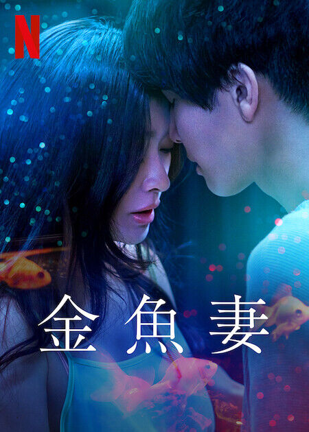 金魚妻_海報