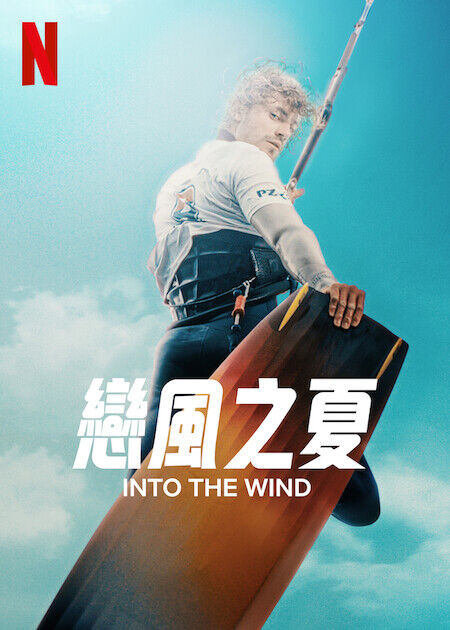 戀風之夏_海報