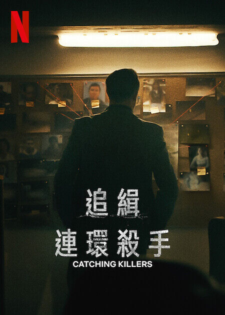 追緝連環殺手_海報