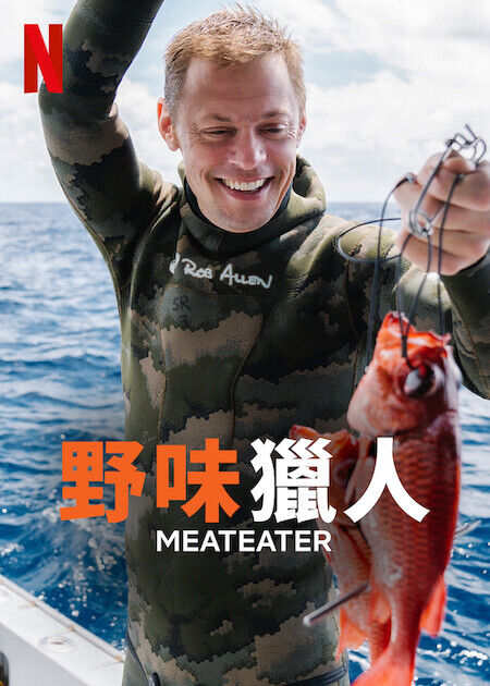 野味獵人_海報