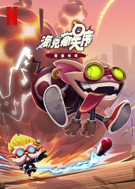 海克斯失序：聯盟外傳_海報