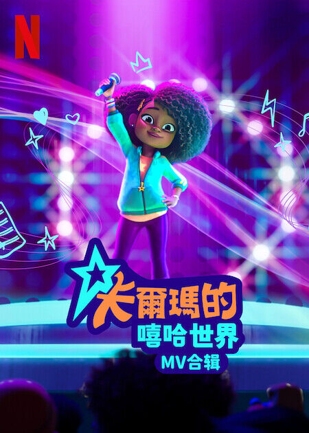 卡爾瑪的嘻哈世界：MV 合輯_海報