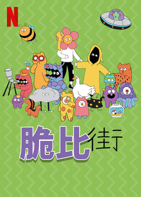 脆比街_海報