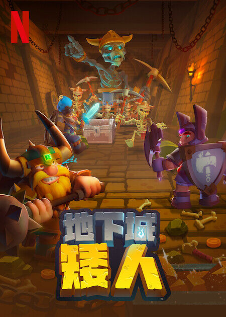 地下城矮人_海報