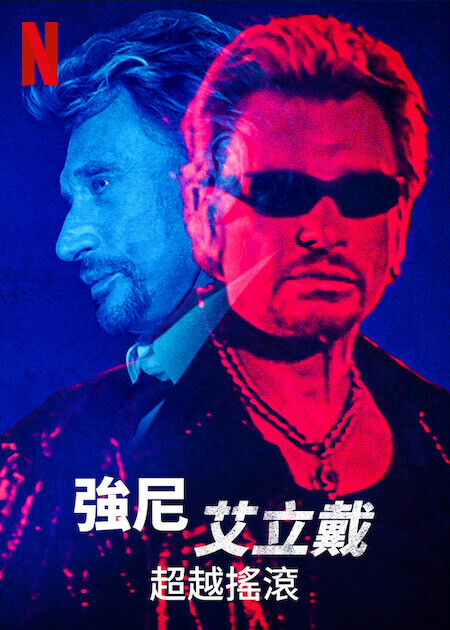 強尼·艾立戴：超越搖滾